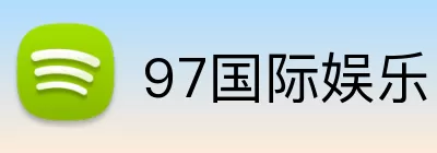 97国际娱乐 logo